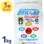 マルチクリーナー 洗浄剤 きれいッ粉 粉袋タイプ 酸素系 過炭酸ナトリウム 1kg×3個セット 業務用 漂白 除菌 消臭 大容量 シミ抜き きれいっ粉 掃除用品