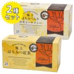 ショッピング紅茶 ラクシュミー 極上はちみつ紅茶&はちみつ入りカモミールティー 2種各1箱セット 蜂蜜 紅茶 ティーバッグ ギフト おしゃれ 女性 お茶 プレゼント