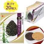 Yahoo! Yahoo!ショッピング(ヤフー ショッピング)オニザキの胡麻せんべい 黒ゴマ 20個セット 煎餅 ギフト 個包装 お茶請け ギフト 贈り物 山崎屋 昆布と鰹節職人 お土産 銘菓