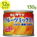 サンヨー堂 フルーツ缶詰 フルーツ
