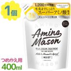 ステラシード アミノメイソン ディープモイスト トリートメント つめかえ 400ml アミノ酸 ヘアケア お風呂 バス用品 髪の毛 地肌ケア ダメージケア