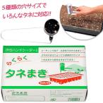 園芸用品 種まき機 RSハンドシーダー タネまき器 播種機 ガーデニング 家庭菜園 農業 農園 作物 野菜 花 畑地 育苗 便利グッズ 植物 草花 栽培 日本製 種撒き