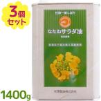 食用油 米澤製油 なたね油 圧搾一番しぼり なたねサラダ油 1400g×3個セット 業務用 無添加製法 圧縮絞り 大容量 缶入り お徳用 調理油 オイル 菜種 揚げ物