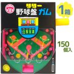 Yahoo! Yahoo!ショッピング(ヤフー ショッピング)駄菓子 リリー 野球盤ガム 150個 ＋アタリ分27個 ガムボール お菓子 おやつ イベント パーティ 夏祭り 縁日 お祭り 景品 販促 問屋 大人買い 子供 箱 ボックス