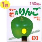Yahoo! Yahoo!ショッピング(ヤフー ショッピング)駄菓子 フーセンガム 青りんご味 150個 ＋アタリ分27個 風船ガム ガムボール グリーンアップル お菓子 おやつ 夏祭り 縁日 お祭り 景品 販促 問屋 大人買い