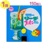 Yahoo! Yahoo!ショッピング(ヤフー ショッピング)駄菓子 フーセンガム ソーダ味 150個 ＋アタリ分27個 ガムボール 風船ガム お菓子 おやつ イベント パーティ 夏祭り 縁日 お祭り 景品 販促 問屋 大人買い 箱