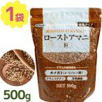 ローストアマニ 粒 500g スーパーフ