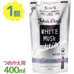 ジョンズブレンド コンディショナー リフィル ホワイトムスク 400g 詰め替え用 モイストタイプ ヘアケア いい香り 女性 男性 詰替 OA-JON-43-1 John's Blend