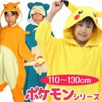 サザック 着ぐるみ パジャマ 子供 ポケモン キッズ ピカチュウ カビゴン リザードン フリース地 キャラクター コスプレ SAZAC 正規品 可愛い ハロウィン