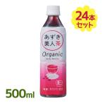 オーガニック あずき美人茶 500ml 24本 セット 無添加 無糖 カロリーゼロ 小豆茶 お茶 ペットボトル ノンカフェイン ゼロカロリー 有機JAS認定