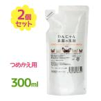 ペット用食器洗剤 わんにゃん食器の洗剤 詰替用 300ml 2個セット ペット用 食器洗剤 洗剤 食器 犬 イヌ いぬ 猫 ネコ ねこ 洗浄 日本製