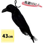 ダミーカラス 43cm カラスよけ 対策 ベランダ 庭 マンション 一軒家 自宅用 家庭用 模型 人形 偽物 リアル 鳥害 侵入防止 ハト除け 鳩 スズメ 烏避け