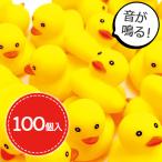 お風呂 アヒル おもちゃ 鳴る 100個