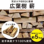 薪 広葉樹 ナラ 国産100％ 約6kg カット済み 焚き火 ソロキャンプ アウトドア用品 バーベキュー まき ストーブ 暖炉 風呂釜 燃料 楢 木材 丸太 ミニ