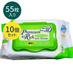 ウェットティッシュ 除菌 ノンアルコール プレミアム&リッチ ノンアルコール除菌ウェットティッシュ 55枚入×10個セット 超厚手 99.99%除菌 衛生用品