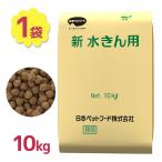 ショッピング鳥 餌 エサ カモ アヒル 水鳥用 新水きん用 10kg ペットフード バードフード 健康維持 浮上性 顆粒 ドライタイプ 鴨 鳥