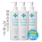 ショッピングマウスウォッシュ パーフェクトマウスウォッシュ 500ml 3本セット 洗口液 口内洗浄液 液体歯磨き デンタルケア 口臭 虫歯 予防 置き型用