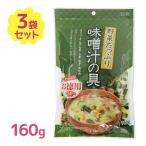 ショッピング味噌汁 味噌汁 フジサワ お徳用 野菜たっぷり味噌汁の具 160g 時短 野菜 ラーメン 具材