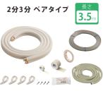 エアコン 配管 関東器材 配管セット 設置 電線 部品 2分3分 3.5m セット DIY リフォーム 故障 修理 35P-203SP