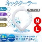 首 冷やす グッズ 保冷剤 冷却 リング PCM素材 28度 スポーツ アウトドア 子供 大人 熱中症予防 暑さ対策 ひんやり 夏用 長持ち