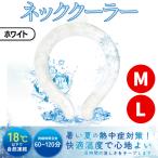 首 冷やす グッズ 保冷剤 冷却 リング PCM素材 18度 スポーツ アウトドア 子供 大人 熱中症予防 暑さ対策 ひんやり 夏用 長持ち