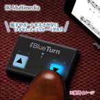 IK Multimedia iRig BlueTurn Bluetooth フットスイッチ ペダル 楽譜 楽譜めくり ライブ ドラム ギター レコーディング ライブパフォーマンス