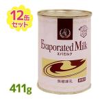 雪印 エバミルク 業務用 411g×12個セット 無糖練乳 缶入り 製菓 製パン材料 紅茶 コーヒーミルク 大容量 セット