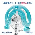 ホノベ電機 ひえひえくん2 扇風機 RD-DH030 冷房器具 クールウィンド 保冷剤 氷枕 ひえひえくん エコ