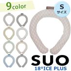 SUO RING プラス 18° ICE Sサイズ リング 選べるカラー 首元 冷却 冷やす 暑さ対策 バンド ネック 首掛け 繰り返し 夏 猛暑 ネッククーラー