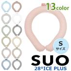 SUO RING プラス 28° ICE Sサイズ リング 選べるカラー 首元 冷却 冷やす 暑さ対策 バンド ネック 首掛け 繰り返し 夏 猛暑 ネッククーラー
