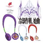 ショッピング首掛け扇風機 扇風機 首かけ エヴァンゲリオンスポーツ 初号機 レイ 弐号機 首 掛け ハンズフリー キャラクター 人気 冷却 暑さ対策
