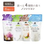 柔軟剤 液体洗剤 洗濯 マイランドリー詰替用 480ml 6個セット ムスク ジャスミン ココナッツ ホワイトコットン いい香り 洗濯用品