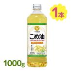 つの食品 こめ油 1000g 米油 国産 ギフト こめあぶら 食用油 TSUNO 健康 ビタミンE 食物繊維 植物ステロール