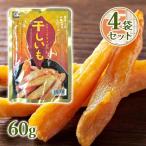 源清田商事 熟成焼き干し芋 60g 4個セット 干し芋 無添加 無着色 砂糖不使用 スティック さつまいも