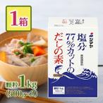 シマヤ 塩分 77％カット だしの素 顆