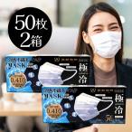 冷感不織布マスク 極冷 50枚入り 2個セット ヒロコーポレーション