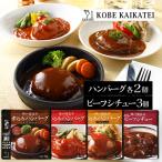 ショッピングハンバーグ レトルト 神戸開花亭 煮込みハンバーグ3種×2個 ビーフシチュー×3個