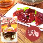 長根商店 森のレバ刺 小売用80g おつまみ アミタケ 天然