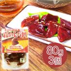 長根商店 森のレバ刺 小売用80g 3個セット おつまみ アミタケ 天然 まとめ買い