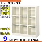 9人用シューズボックス 3列3段 W830×D350×H944 オープンタイプ/下駄箱スチールロッカー/玄関収納セミホワイト色/法人様限定販売品（法人名・店舗名必須）