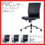 送料無料 東京23区および周辺(メーカー指定地域)組立無料 オフィスチェア オフィスチェア 役員用家具 いす デスクチェア ブラックビニールレザーチェア