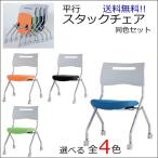 2脚セット MSC-420 送料無料 スタッキングチェアキャスター付きタイプ カラー選べます全4色 オフィス家具 会議 チェア/椅子  送料無料