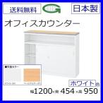 NSH-12UWW/NSH-12UPWハイカウンター 送料無料 (天板2色/選択)W1200 カギ付き スチールカウンター ホワイトハイタイプ オフィス 事務室事務所 受付 エントランス