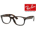 ショッピング２０１２ レイバン RayBan メガネ フレーム RB5184F 2012 サイズ 54 ダークハバナ New Wayfarer ニューウェイファーラー 国内正規品二年保証 伊達 眼鏡 RX5184F Ray-Ban
