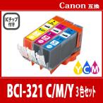 キヤノン BCI-321C+BCI-321M+BCI-321Y 3色 プ