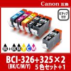 キヤノン BCI-326+325+325BK (5色+黒1本）