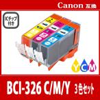 キヤノン BCI-326C+BCI-326M+BCI-326Y 3色 プ