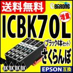 ICBK70L ブラック プリンターインク 4