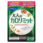 ショッピングカロリミット ファンケル (FANCL) (新) 大人のカロリミット 30回分 [機能性表示食品] ご案内手紙つき サプリ (ダイエット/脂肪消費/糖/脂肪) 吸