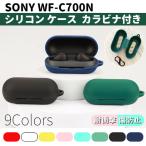 SONY WF-C700N 用 シリコン ケース カラビナ付き 計9色  カバー 充電可 開閉可能 耐衝撃 傷防止 ソニー ワイヤレス イヤホン ノイズキャンセリング 便利 保護